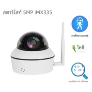 5MP เซ็นเซอร์ IMX335 SONY แสงดาว5X ซูม IP Wi-Fi กล้อง Mini PTZ ระบบรักษาความปลอดภัยวิดีโอ POE กันน้ำ