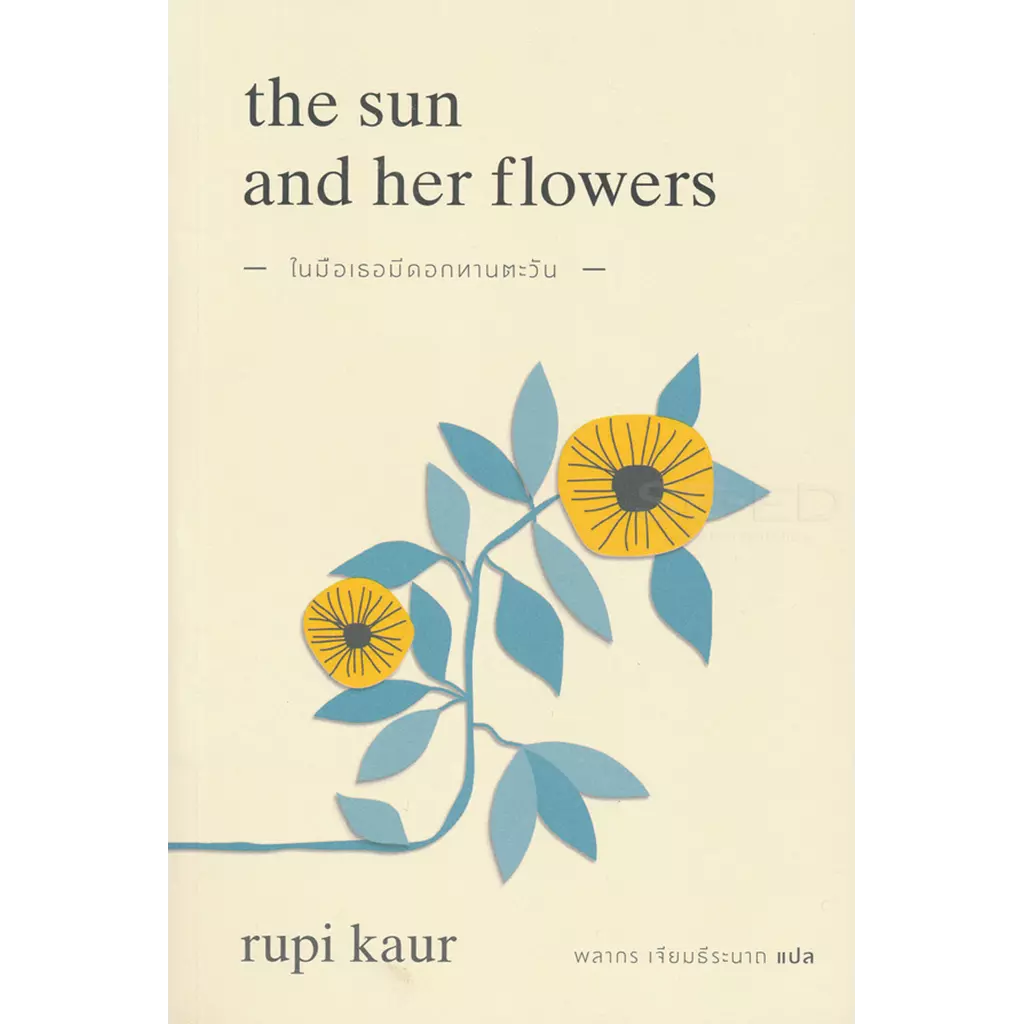 ในมือเธอมีดอกทานตะวัน : The Sun and Her Flowers