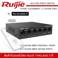 RUIJIE Switch POE 4ch รุ่น RG-ES106D-P สวิตซ์ POE 4-Port 10/100Mbps + 2 Uplink port 10/100Mbps 100-2