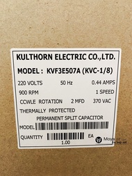 มอเตอร์คอยล์ร้อนแอร์ กุลธร Kulthorn ของไทยคุณภาพส่งออก มอเตอร์พัดลมคอล์ยร้อน ขนาด 1/8 1/6 1/4 แบบปีก KVF3E507A KVF3E506A
