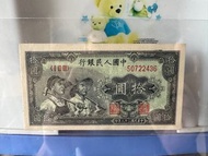 第一套人民幣工農10元