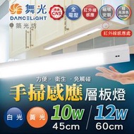 【築光坊】舞光 LED 10W 12W 感應層板燈 45cm 60cm 感應距離6公分 磁吸式 櫥櫃 廚房 床邊 流理臺