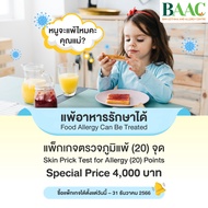 [E-Coupon]แพ็กเกจตรวจภูมิแพ้ (20) จุด