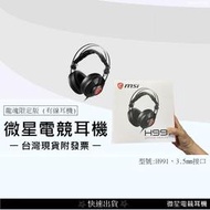 💲台灣出貨附發票💲MSI GAMING H991 龍魂限定版 專業電競耳機 有線耳機 有麥克風 3.5mm接口 1.