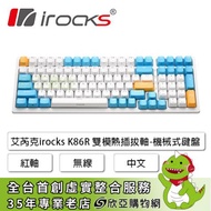 irocks K86R 雙模熱插拔軸機械式鍵盤-蘇打布丁款(藍黃鍵帽/無線/紅軸/熱插拔/中文/1年保固)