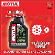 Motul Scooter Expert LE 10W30 Jaso MB ขนาด 0.8ลิตร