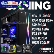 คอมพิวเตอร์- Intel® Core™ I5-9400F RAM 16GB (GT-710) (GEN9)