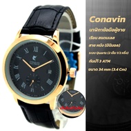 📌[พร้อมส่ง] นาฬิกาข้อมือชาย CONAVIN ของแท้ 💯% สายหนัง หน้าปัดระบบเข็ม (เข็มเล็ก วินาที) มีวันที่ สวยหรู คลาสสิก มินิมอล [ส่งเร็ว]
