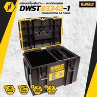 DEWALT DWST83342-1 กล่องเครื่องมือช่าง - ขนาดใหญ่มาก TOUGHSYSTEM 2.0 / DS400 NEW VERSION 2022!!!