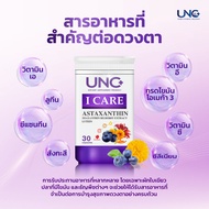 UNC I Care แคปซูลบำรุงสายตา สารสกัดจาก Omega 3 ดูแลดวงตาคู่รัก