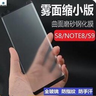 Samsung 三星NOTE9 NOTE8 S8 S9 plus S9 霧面滿版 曲屏玻璃保護貼 3D曲面鋼化貼膜