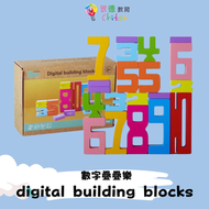 致德教育 - (不包點讀筆)數字疊疊樂
