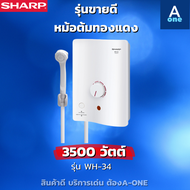 SHARP เครื่องทำน้ำอุ่น 3500 วัตต์ รุ่น WH-34 และ เครื่องทำน้ำอุ่น 4500 วัตต์รุ่น WH-HOTHOT (รับประกั