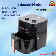 หม้อทอดไร้น้ำมัน SMARTHOME รุ่น MV-1406 ขนาด 5.5 ลิตร กำลังไฟ 1400 วัตต์ สีดำ หม้อทอดลมร้อน หม้อทอดไ