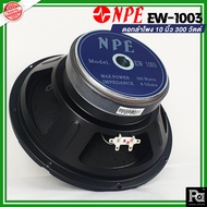 1 ตัว NPE EW 1003 SPEAKER ดอกลำโพง 10" 300W ลำโพง 10 นิ้ว EW-1003 EW1003 300 วัตต์ 8 โอม โครงปั้ม คว
