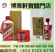 全港免費上門回收茅台酒   陳年茅台紀念酒   15年茅台酒  30年茅台酒  50年茅台酒  茅台紀念酒 等等 紅酒 洋酒  威士忌  都可以上門收購