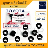 TOYOTA กิ๊บล็อก สายเกียร์ออโต้ (จำนวน 10ตัว) Vigoฟอร์จูนเนอร์ Fortunerคอมมิวเตอร์ Commuterวีออส Vios