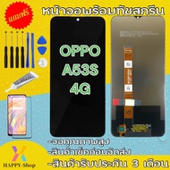 จองานแท้OPPO A53S 4G(จอแสดงผลพร้อมทัชสกรีน) หน้าจออ๊อฟโป้ A53S 4G