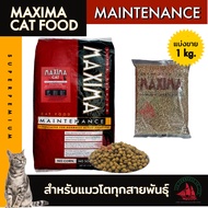 Maxima อาหารแมว อาหารแมวโต แบ่ง 1 กิโลกรัม