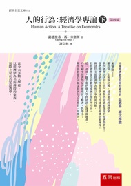 人的行為：經濟學專論(下) [最新修訂版]: Human Action: A Treatise On Economics -  Ebook Ludwig von Mises, 路德維希．馮．米塞斯
