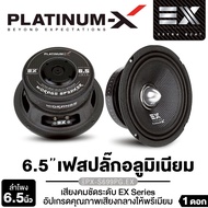 PLATINUM-X ลำโพงเฟสปลั๊ก ลำโพงเสียงกลาง ขนาด6.5นิ้ว ว PX-S699PG.EX/PX-SMB620.25F ให้เสียงกลางต่ำ แม