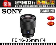 【聖佳】SONY Vario-Tessar T* E 16-35mm F4 ZA OSS 平行輸入