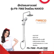 ฝักบัวเรนชาวเวอร์ รุ่น FS-7002 โครเมียม NASCO
