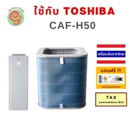ไส้กรองเครื่องฟอกอากาศ Toshiba CAF-H50 (W) CAF H50 CAFH50 W caf h50(w) แผ่นกรองอากาศเครื่องฟอกอากาศโตชิบา HEPA Filter และแผ่นคาร์บอนกรองกลิ่น