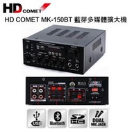 卡本特 HD COMET MK-150BT 多媒體藍芽擴大機 ~營業專用級擴大機