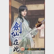 劍仙在此28 作者：亂世狂刀01