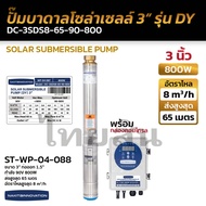 Nakita ปั๊มบาดาล ปั้มซับเมิส DC โซล่าเซลล์ 800w - 1800w
