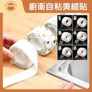 UM - 廚房灶台自粘美縫貼 - 防油貼|防水貼|廚衛水槽封邊貼|防潮密封膠帶|衛生間馬桶縫隙貼條