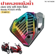 ฝาครอบหม้อน้ำ HONDA Click125i / 150i ปี2015-2020 เคฟล่ารุ้ง