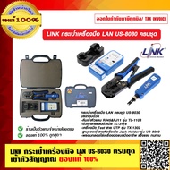 LINK กระเป๋าเครื่องมือ LAN US-8030 ครบชุด เข้าหัวสัญญาณ ของแท้ 100% ร้านเป็นตัวแทนจำหน่าย