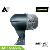 SHURE BETA 52A ไมค์กลอง รองรับความถี่ 20 to 10000 Hz รองรับความดัง SLP ได้สูงถึง 174 dB AT Prosound