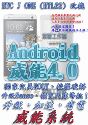 【葉雪工作室】改機HTC J One (HTL22) 威能Android4.2 升級M7 超越蝴蝶機S 含百款資源Root刷機 Samsung Sony Z
