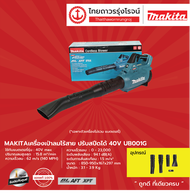 MAKITA BLM UB001 เป่าลมไร้สาย รุ่น UB001GZ (เครื่องเปล่า+กล่องกระดาษ) ปรับสปีดได้ 40v |ชิ้น|