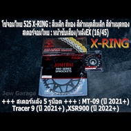 ชุดโซ่สเตอร์จอมไทย Jomthai : โซ่ 525 X-RING และ สเตอร์หน้า + สเตอร์หลังEX 5 รูน็อต (16/45) รถ Yamaha