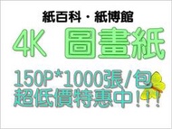 【紙百科】4開圖畫紙, 150P*1000張/包, 紙夠厚,可以讓小朋友練習水彩,不會破~