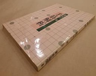 《手筋解析》藤澤秀行著~民國77年寶島圍棋發行