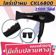 CKL-6800 ไดร์เป่าผม ที่เป่าผม รุ่น CKL 6800 กำลังไฟ 2300 วัตต์ (ปรับความร้อน&แรงลมได้) ลมแรง แห้งไว