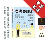 【4个步骤、7个着眼点、5种图示: 给思路胜过给方案 】《思考整理术》 完整版 Chatgpt | GoogleDrive | AI | deepseek