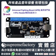 Brook Universal Fighting Board UFB 街機搖桿大手制萬用格鬥板 <> 支持Xbox Series X|S/Xbox One/Xbox 360/PS4/PS3/Wii U