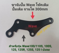 ขาจับปั้มเดิม โช้คเดิม จานโตขนาด 300 mm รุ่น Nouvo Mx 👉 Mio เก่า 👉 Mio Mx/ Fino 👉 Click เก่า 👉 Click I 👉 Sonic/Nova/Tena 👉 Wave100/110S/100S/125/125R/125S/125 I ไฟเลี้ยวบังลม 👉 Wave110 I /CZ-I / W125 I ปลาวาฬ / W125 I ( LED ) 👉 SPARK 135