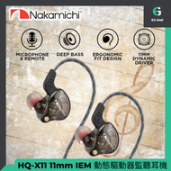 NAKAMICHI - HQ-X11 11mm IEM 動態驅動器監聽耳機 3.5mm鍍金頭有線耳機 動圈入耳式監聽有線耳機