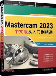 221.Mastercam 2023中文版從入門到精通（簡體書）