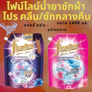 ถุงใหญ่สุดคุ้ม 1400 มล FINELINE ไฟน์ไลน์ น้ำยาซักผ้า โปรคลีน/ซักกลางคืน  1400 มล  รับประกันของแท้ 10