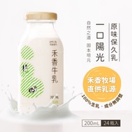 【禾香牧場】一口陽光 原味保久乳100%生乳200mlx24罐/箱 期限至2024.6月