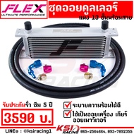 ยืดอายุน้ำมันเครื่อง ชุด ออย คูลเลอร์ พร้อมสาย ออย เครื่อง เกียร์ เพาเวอร์ FLEX Oil cooler 13 16 19 