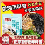 Old Shanghai Wonton Soup Pack Official Flagship Store Authentic Small Package Thousand Miles Fragran